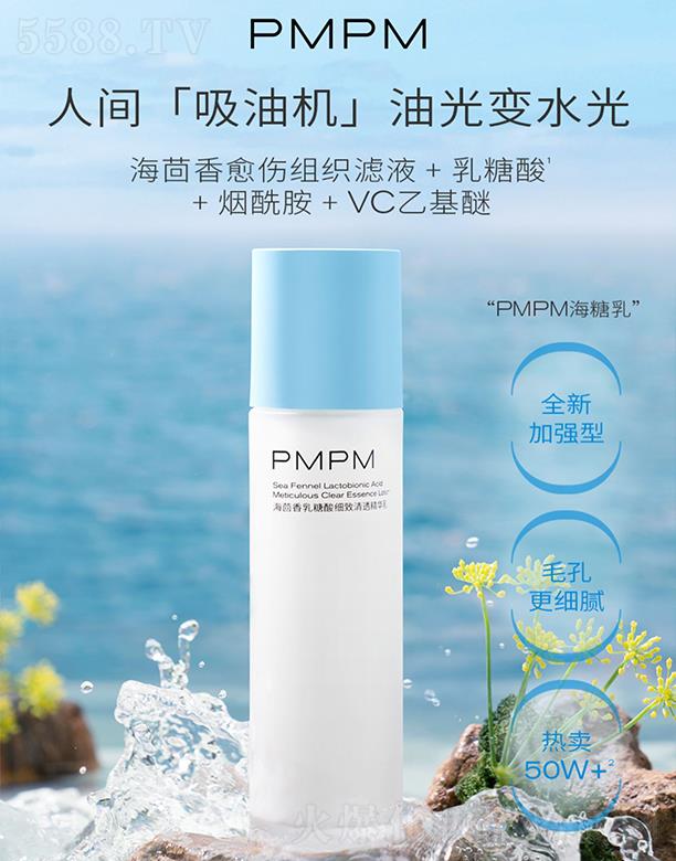 PMPM海茴香乳糖酸细致清透精华乳 洁净肌肤补水保湿