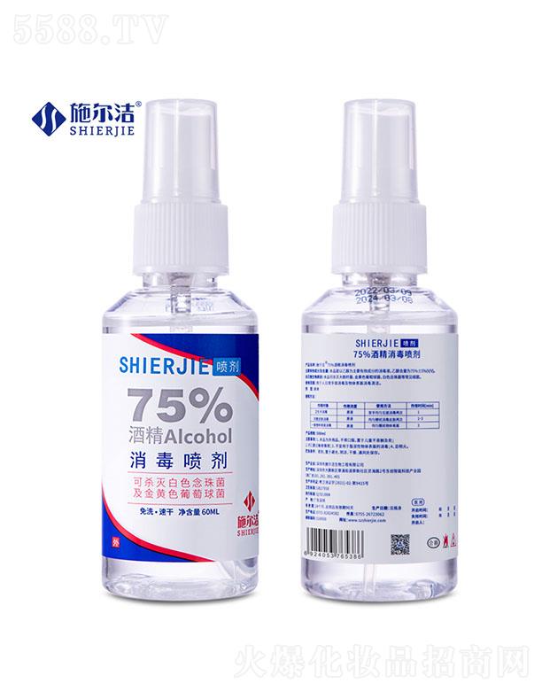 施尔洁75%酒精消毒喷剂--60ml