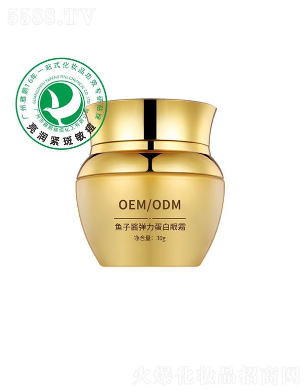 雅鹏鱼子酱弹力蛋白眼霜加工定制 30g