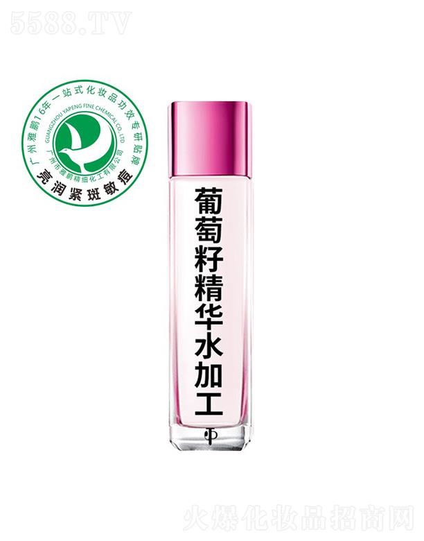 雅鹏葡萄籽精华水加工定制