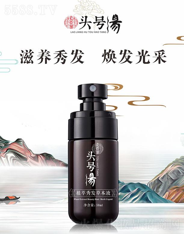 头号汤植萃秀发草本液 50ml