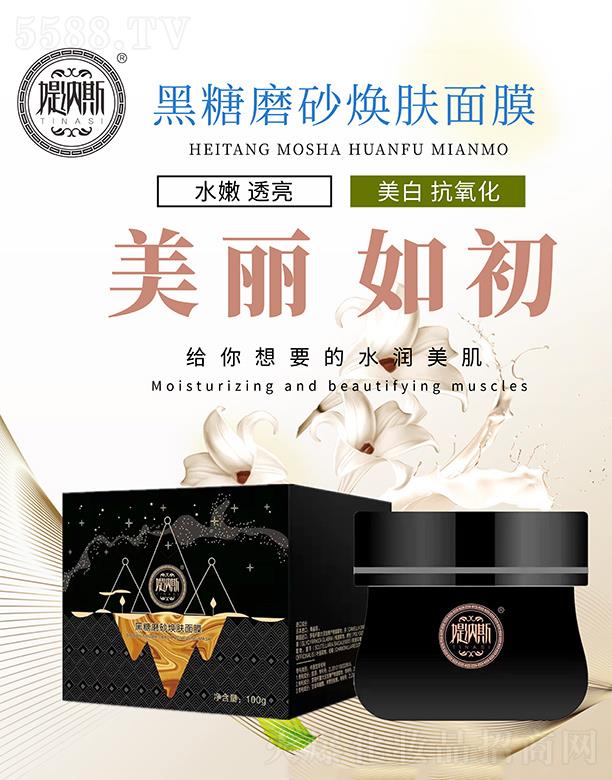 媞纳斯黑糖磨砂焕肤面膜 100g美白抗氧化