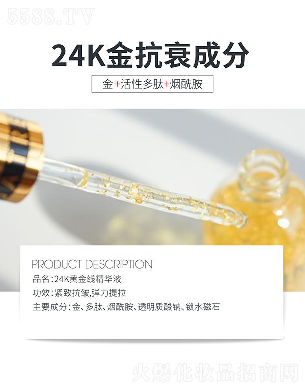 高地24K黄金线精华液 紧致抗皱弹力提拉