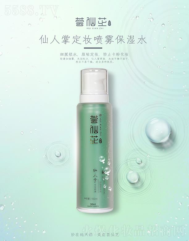 荟仙芝仙人掌定妆喷雾舒缓保湿水100ml 细腻锁水服帖定妆