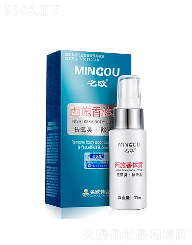 名欧西施香体露   30ml  狐臭液汗臭