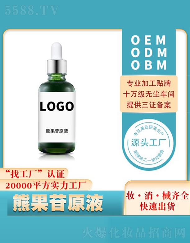 优聚熊果苷原液贴牌定制代加工