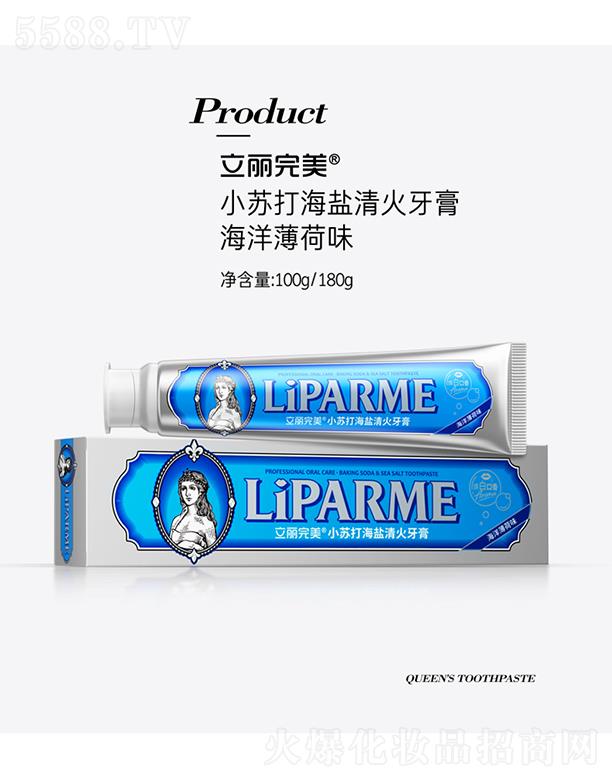 广州科伶公司 立丽完美小苏打海盐清火牙膏 海洋薄荷味 100g/180g