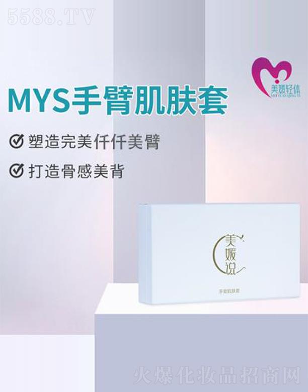 北京美媛轻体 MYS手臂肌肤套