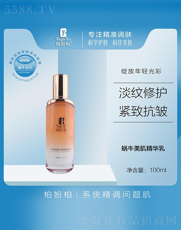 柏妢柏蜗牛美肌精华乳 100ml