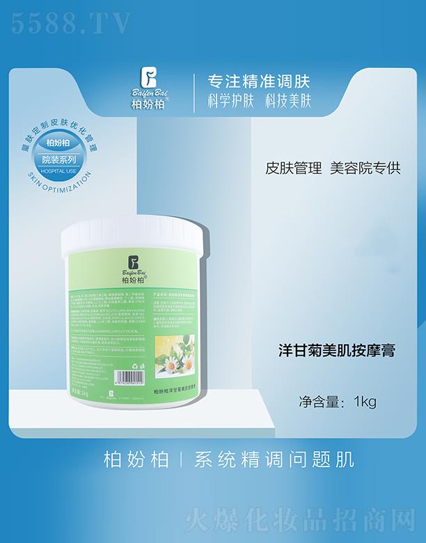 柏妢柏洋甘菊美肌按摩膏 1KG