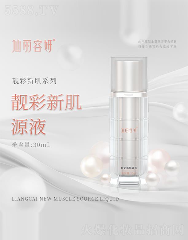 仙丽容妍靓彩新肌源液 30ml