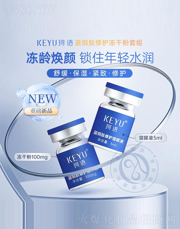 珂语（KEYU）蓝铜肽修护冻干粉套组
