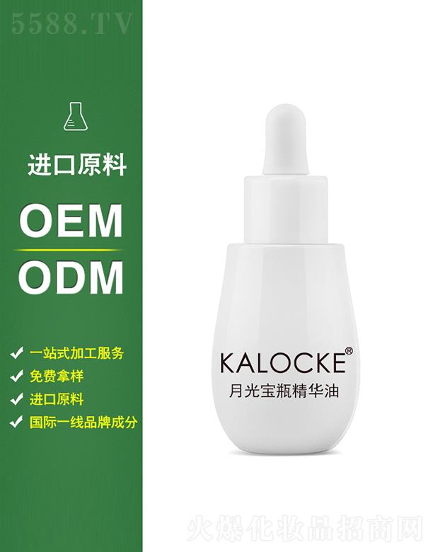 KALOCKE月光宝瓶精华油oem