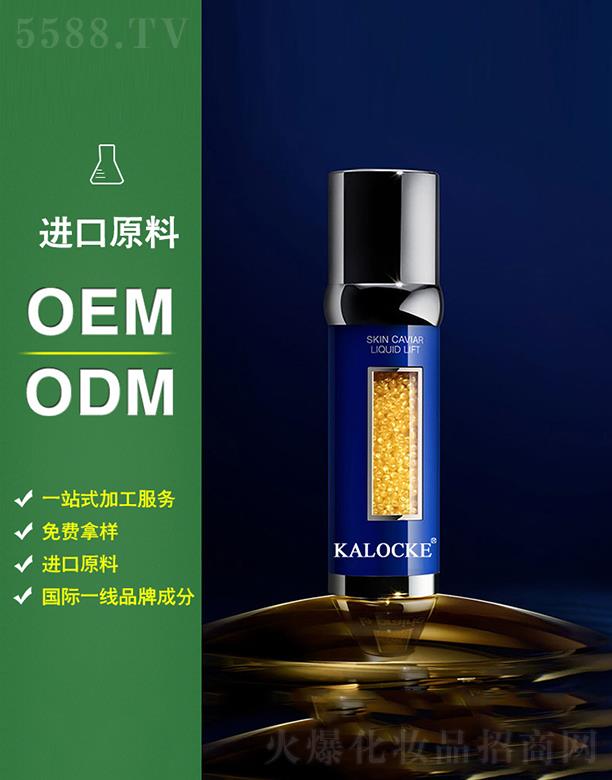 KALOCKE鱼子精华紧颜液oem