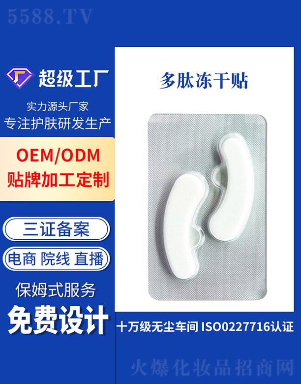 广州基米    基米多肽冻干眼膜贴  修护干纹