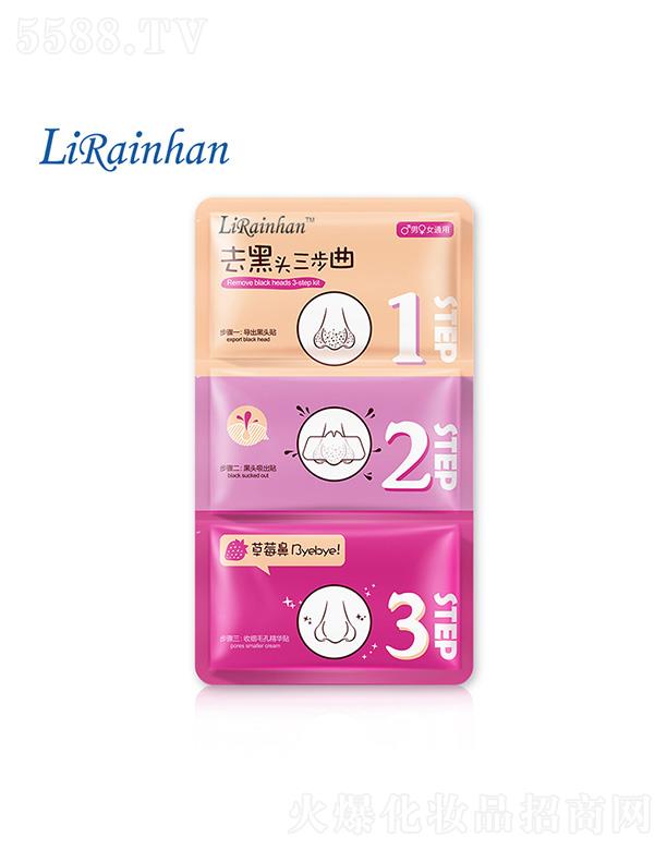 Lirainhan祛黑头三部曲袋装