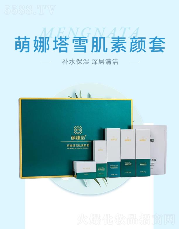 萌娜塔雪肌素顏套  補水保濕