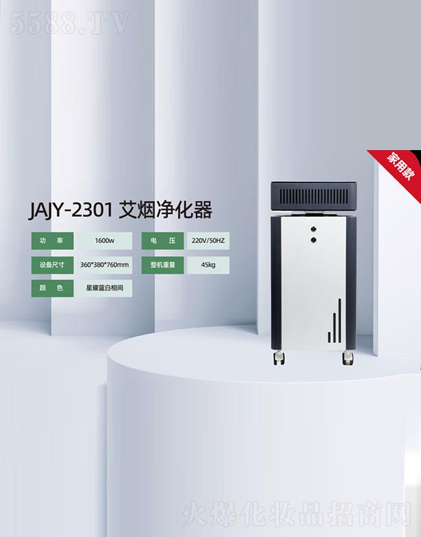 斯曼格JAJY-2301艾烟净化器