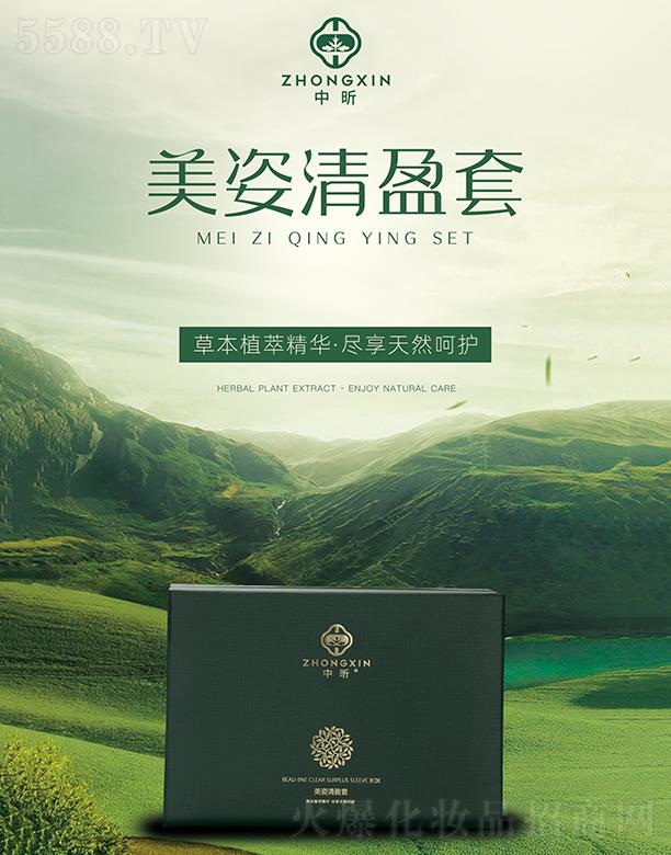 中昕美姿清盈套