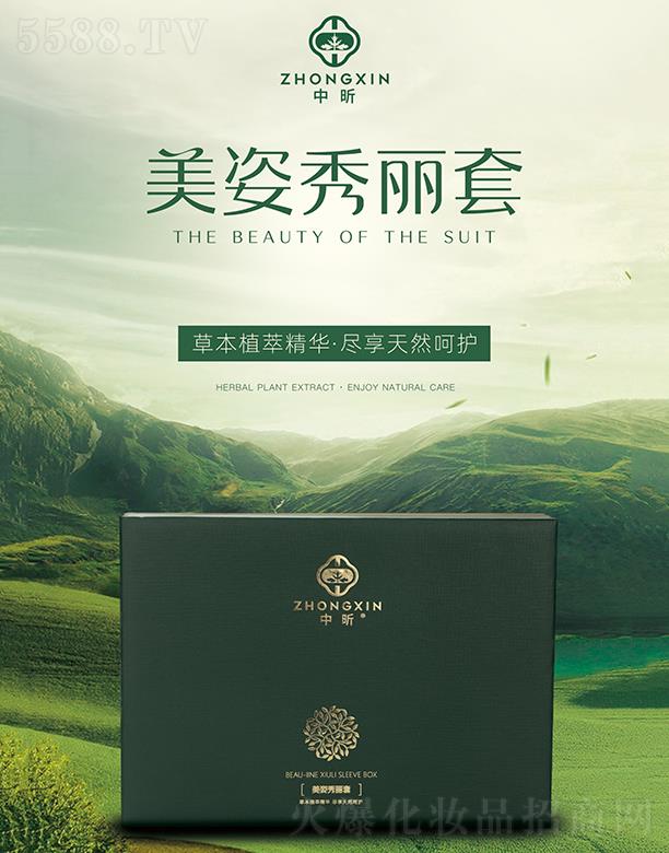 中昕美姿秀丽套