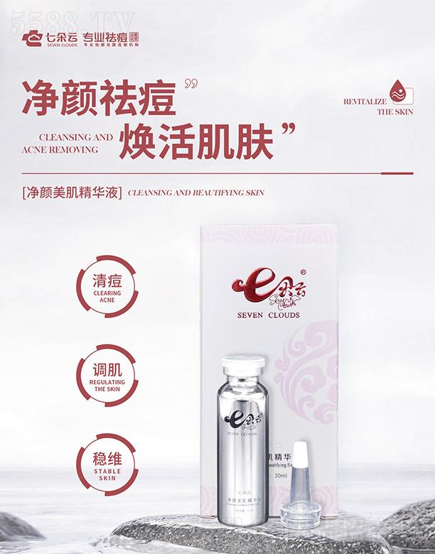 七朵云净颜美肌精华液 30ml