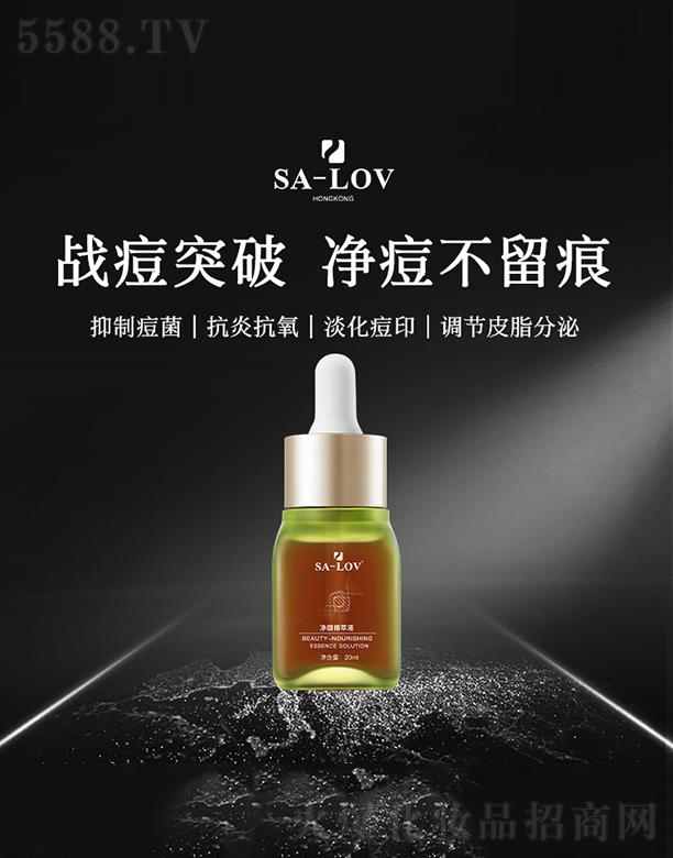 SA-LOV净颜精萃液  20ml/瓶