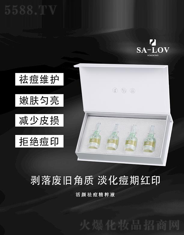 SA-LOV活颜祛痘精粹液 10ml*4支