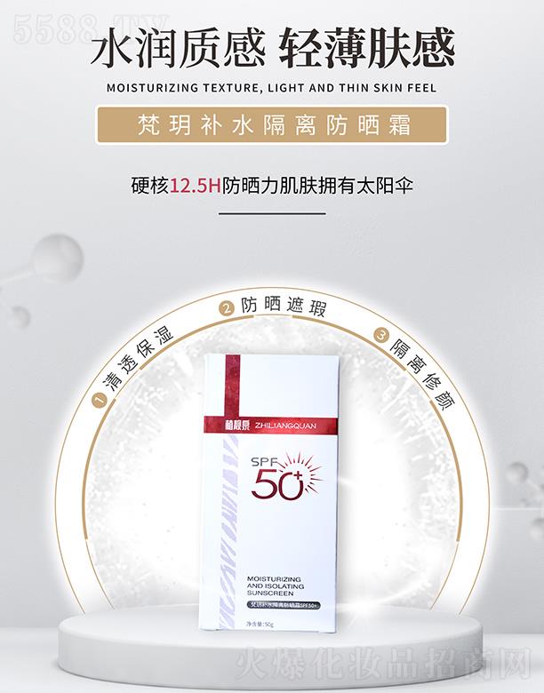 植靓泉梵玥补水隔离防晒霜SPF50+ 50g