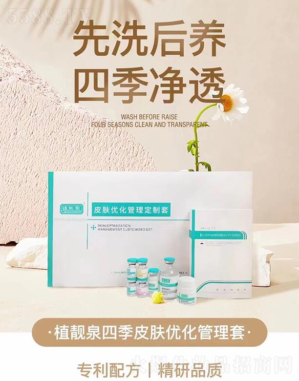 植靓泉四季皮肤优化管理套