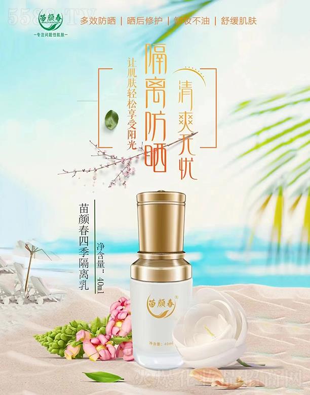 广州市西子魅 苗颜春四季隔离乳 40ML