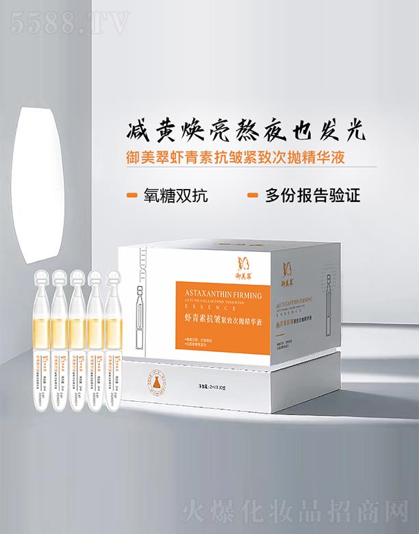 御美翠虾青素抗皱紧致次抛精华液 2ml*30支