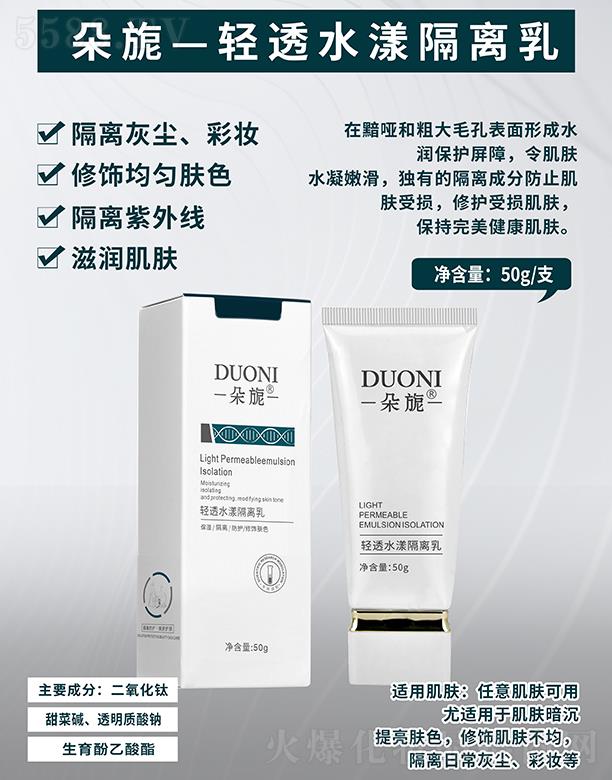 广州微肽生物科技有限公司.：朵旎轻透水漾隔离乳