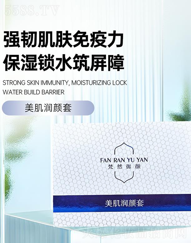梵然御颜美肌润颜套
