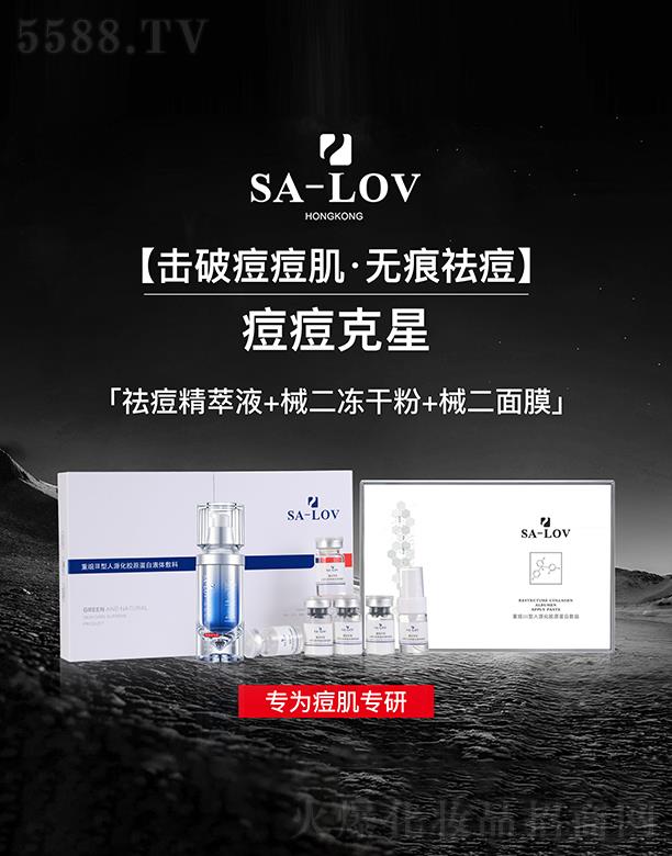 SA-LOV「痘痘克星」无痕祛痘