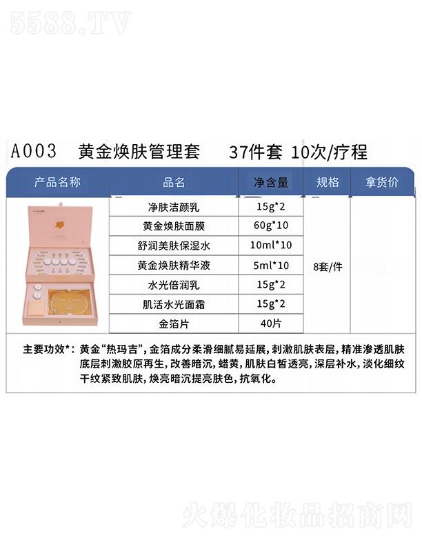蝶泉蔻黄金焕肤管理套