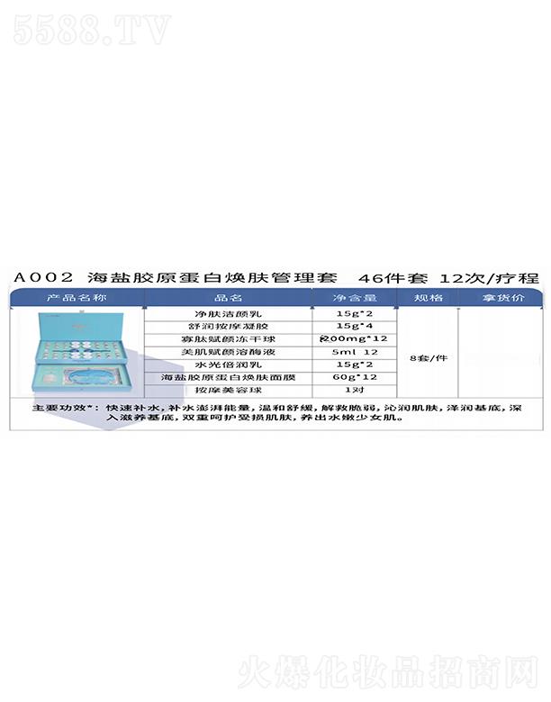 蝶泉蔻海盐胶原蛋白焕肤管理套