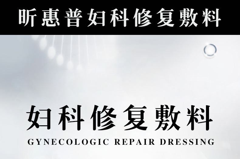 昕惠普妇科修复敷料详情页_01 昕惠普妇科修复敷料详情页_01