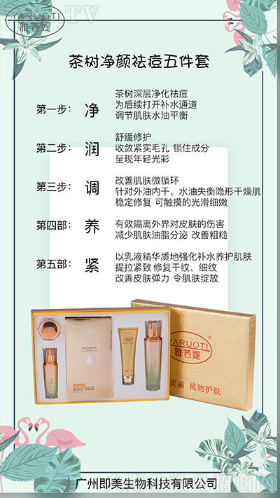 雅若媞茶树净颜清透祛痘 雅若媞茶树净颜清透祛痘