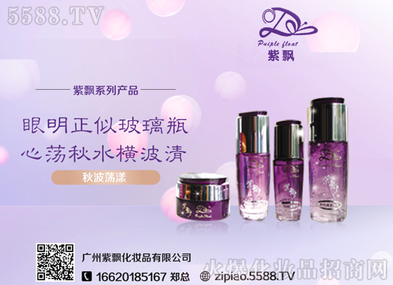 广州紫飘化妆品有限公司火热招商!招商!招商! 广州紫飘化妆品有限公司火热招商!招商!招商!