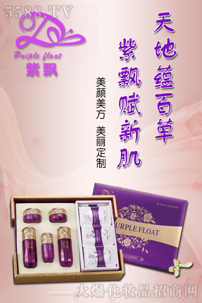 广州紫飘化妆品有限公司火热招商!招商!招商! 广州紫飘化妆品有限公司火热招商!招商!招商!