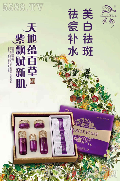 广州紫飘化妆品有限公司火热招商！招商！招商！