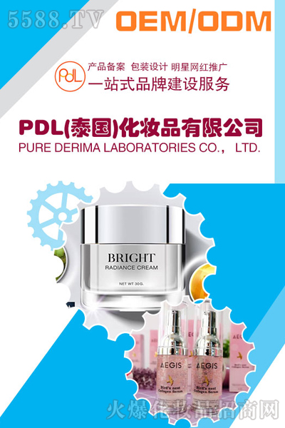 PDL(泰国)化妆品有限公司—泰国化妆品OEM/ODM代加工厂家