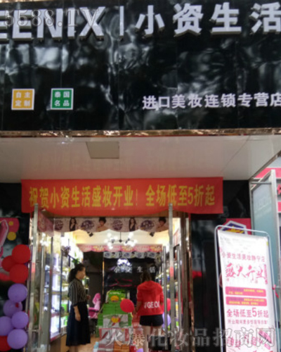 加盟小资生活化妆品店化妆品利润高吗？帮助创业朋友实现开店梦想