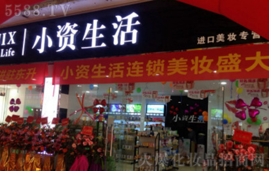 开化妆品店怎么样-小资生活是投资者创业致富的孵化基地