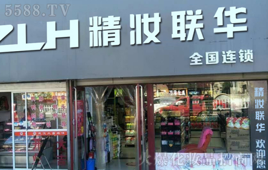 精妆联华化妆品加盟店,专注多品牌运营凸显行业优势 精妆联华化妆品加盟店,专注多品牌运营凸显行业优势