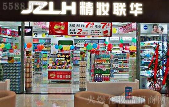 选择精妆联华化妆品牌让你优势出众 选择精妆联华化妆品牌让你优势出众