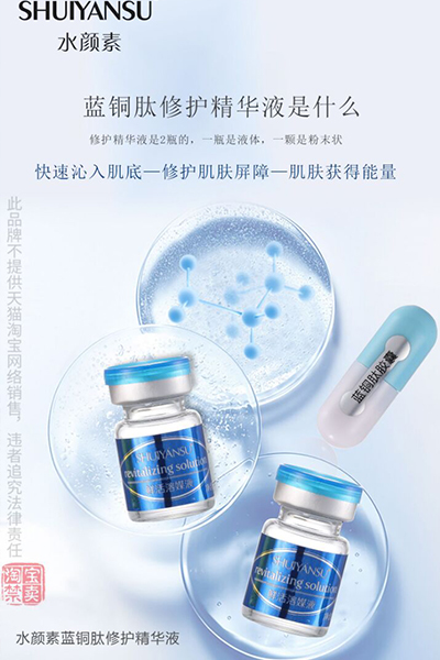 水颜素蓝铜肽修护精华液—修复敏感受损肌肤,淡化红血丝