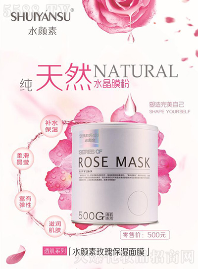 水颜素玫瑰保湿面膜 水颜素玫瑰保湿面膜