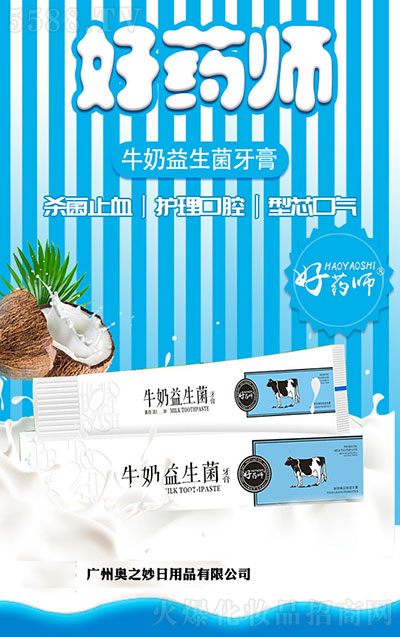 好药师牛奶益生菌牙膏 好药师牛奶益生菌牙膏