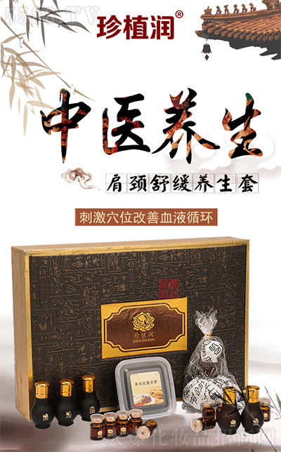 珍植润肩颈舒缓养生套 珍植润肩颈舒缓养生套